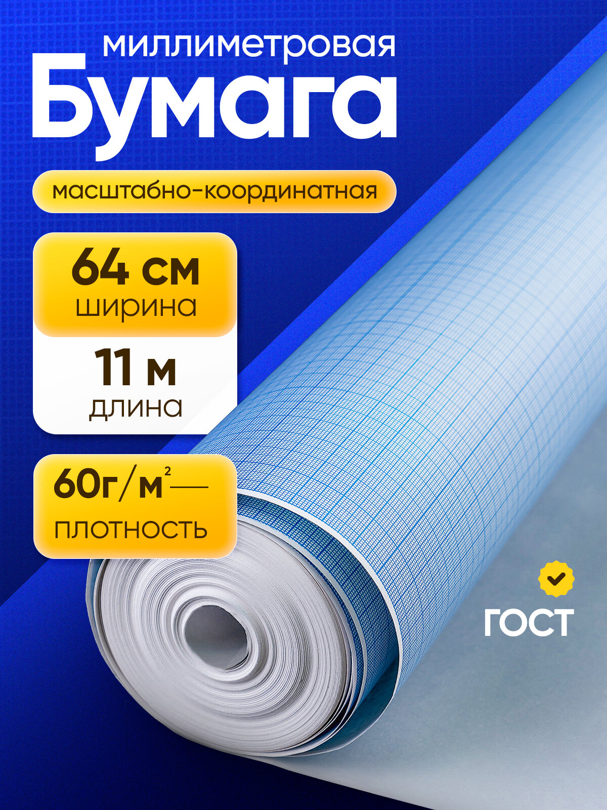 Бумага миллиметровая масштабно-координатная, рулон 640мм*11м, голубая