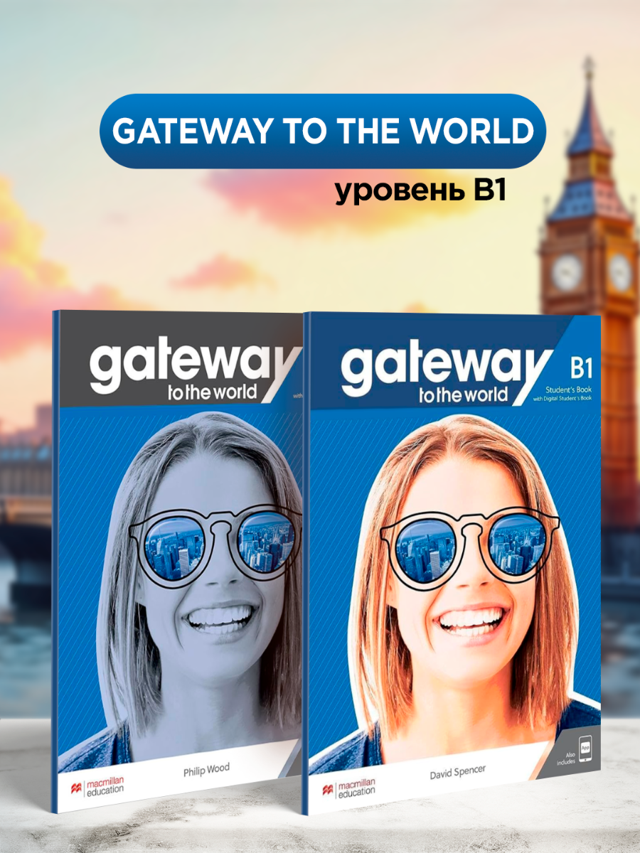 Gateway to the World B1. Полный комплект: Student's Book (учебник) + Workbook (рабочая тетрадь) + Диск