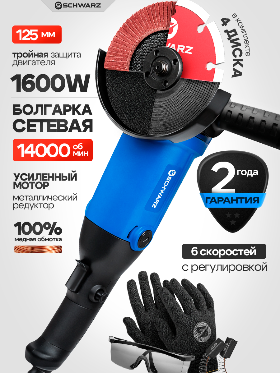 Болгарка 125 с регулировкой оборотов, УШМ, Schwarz, 1600 Вт, 12500 об/мин, 4 диска