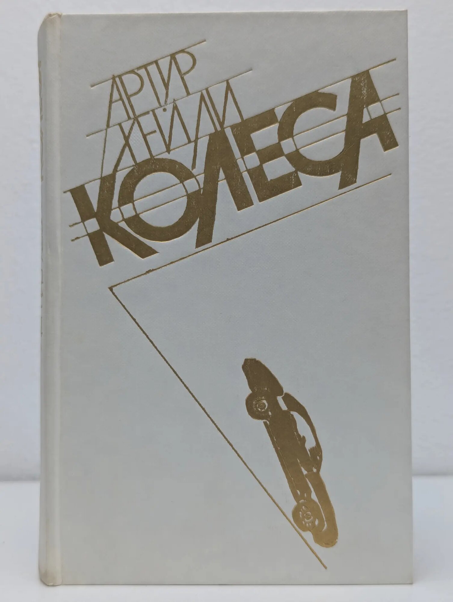 Колеса Хейли Артур Фредерик 1985