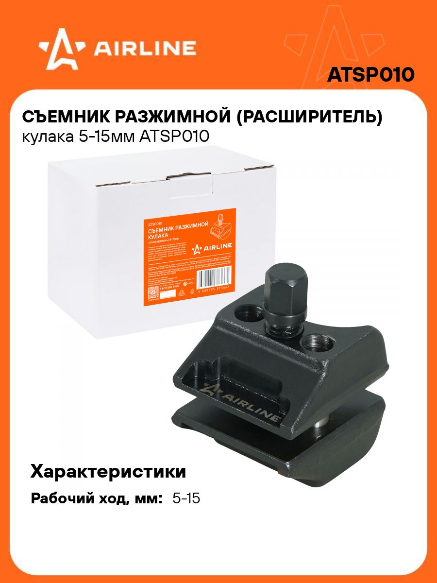 Съемник разжимной (расширитель) кулака стойки подвески для разборки подвески 0-10мм AIRLINE ATSP010