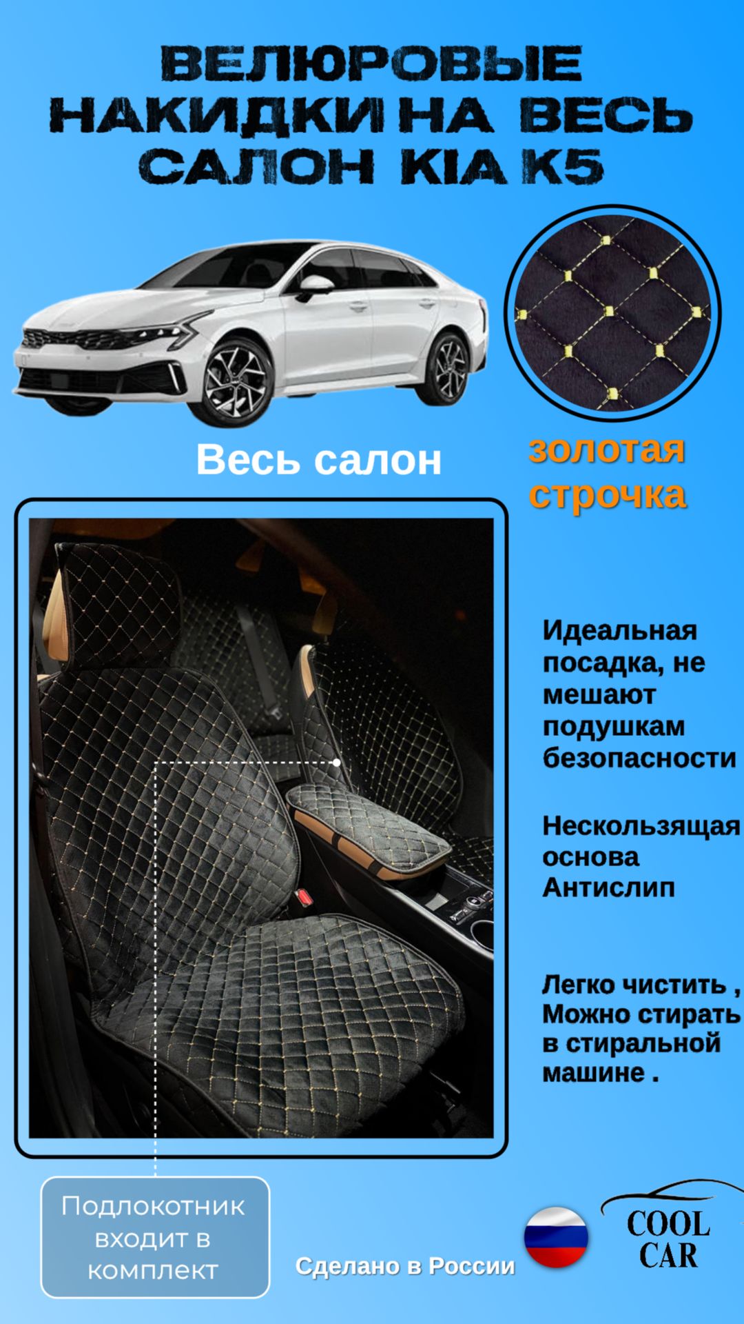 Велюровые накидки на весь салон KIA K5