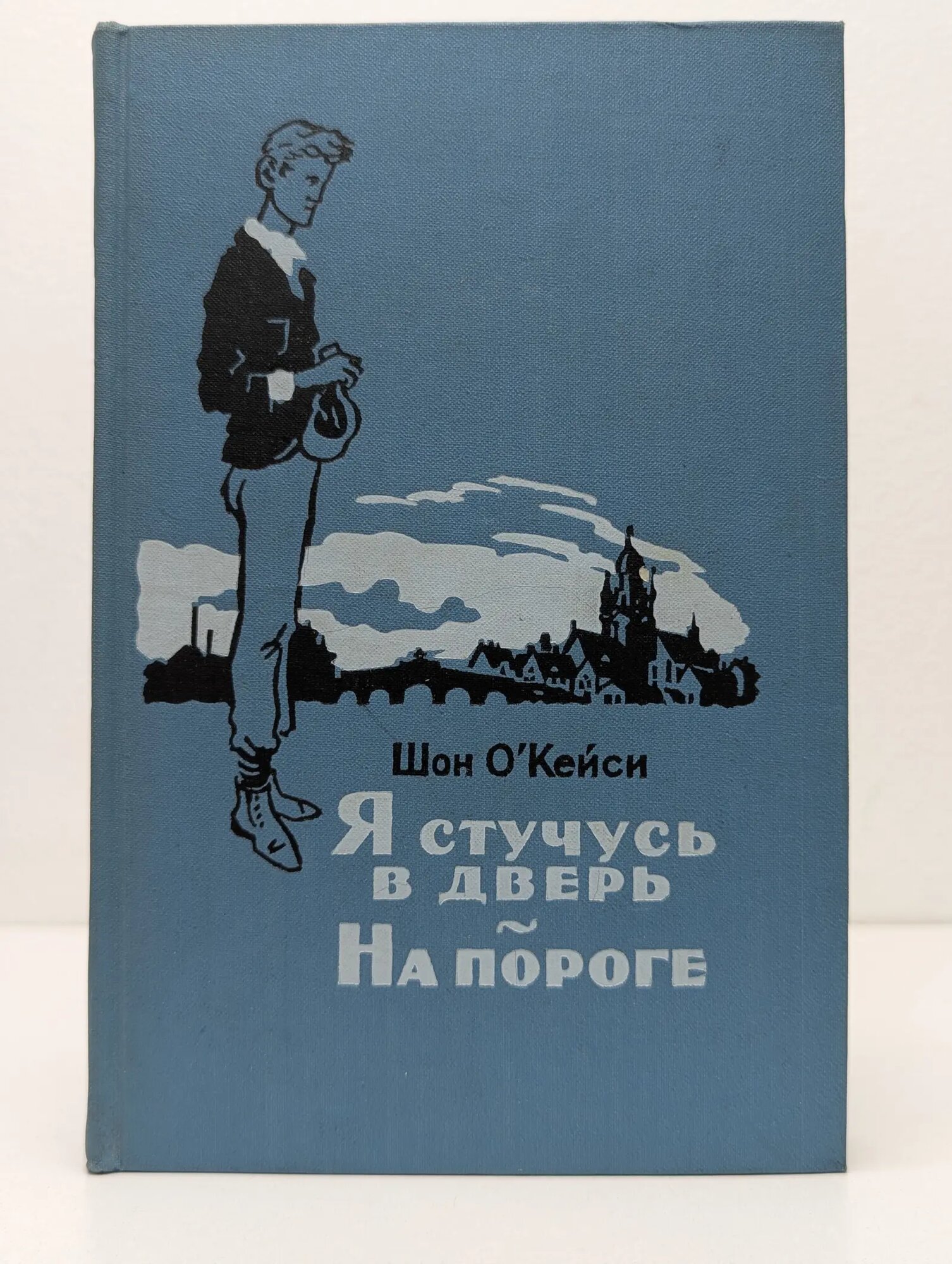Я стучусь в дверь. На пороге О'Кейси Шон 1957