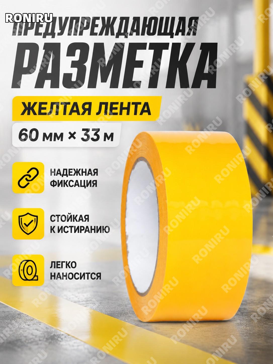 Предупреждающая желтая лента 60 мм × 33 м, сигнальная клейкая лента для разметки пола и зон безопасности в работе