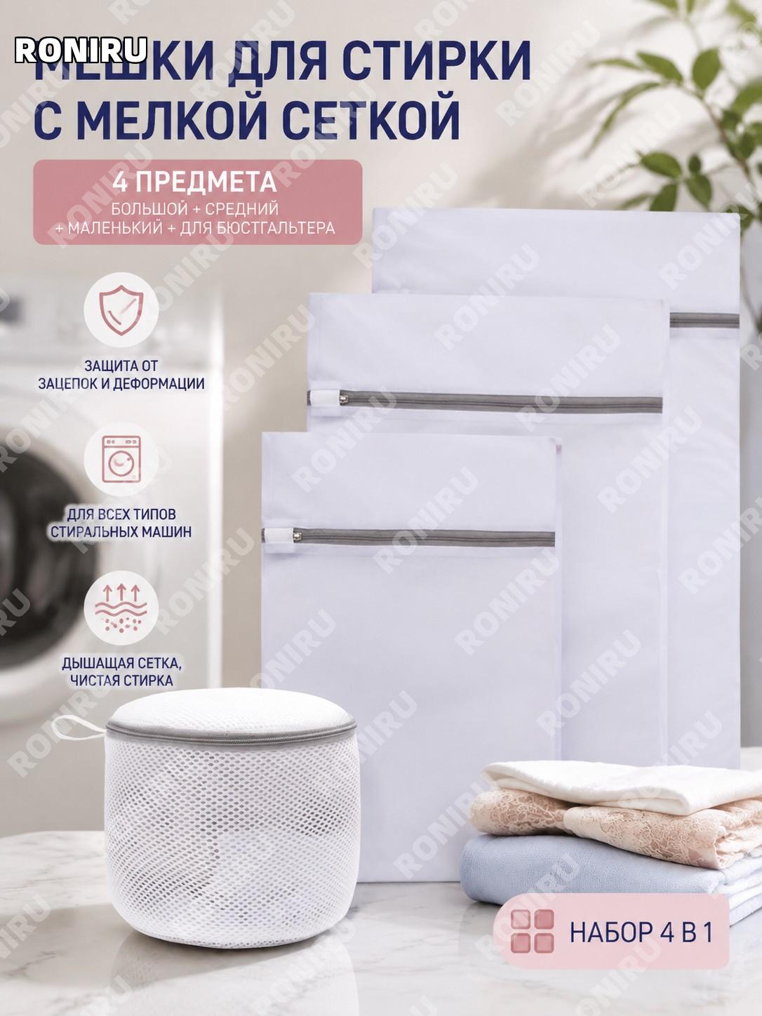 Мешки для стирки белья 4 шт набор: большие, средние, малые и мешок для бюстгальтера, полиэстер, сетка для дома
