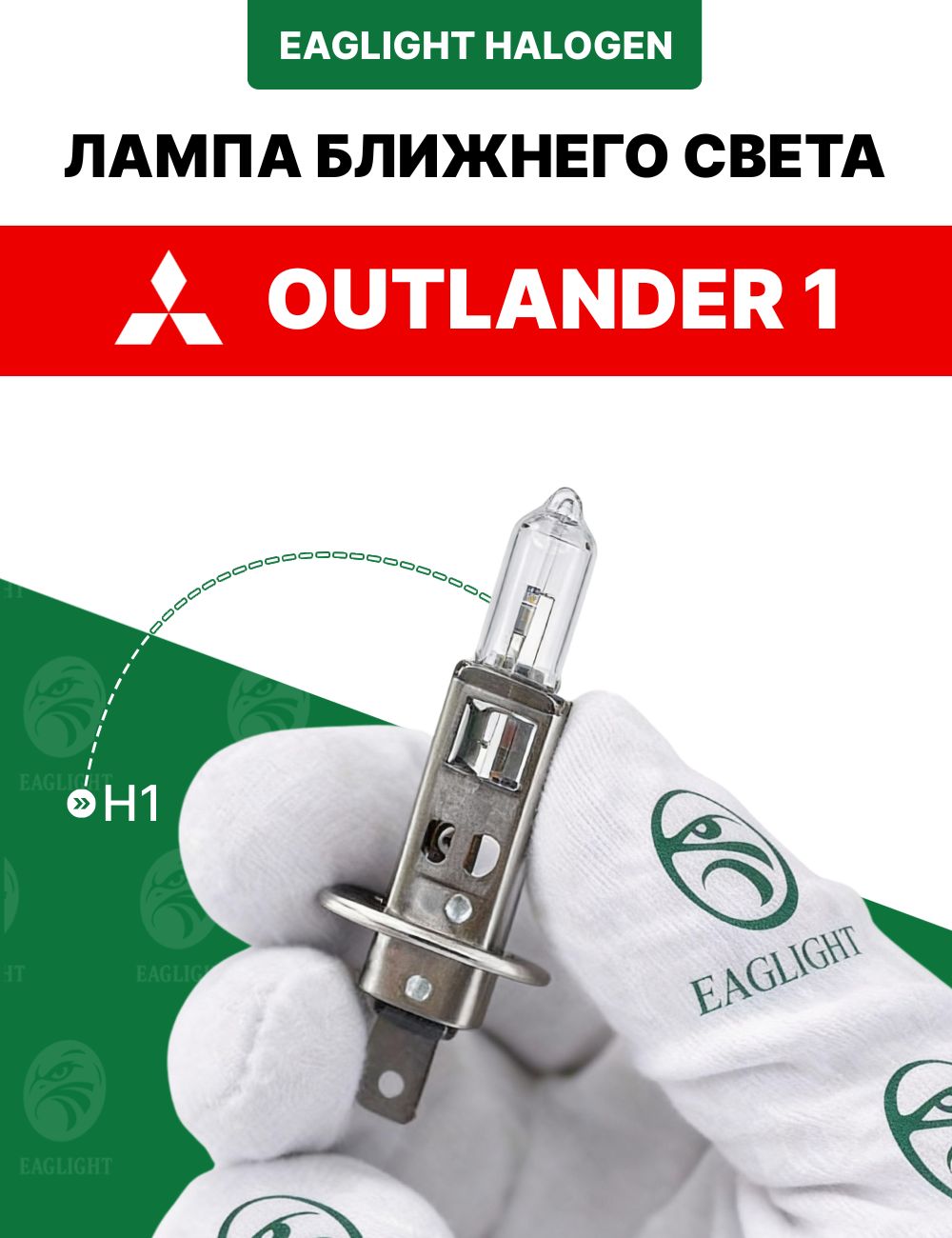 Митсубиси Аутлендер 1 лампочка ближнего света / лампа Mitsubishi Outlander 1 цоколь H1 EagLight галоген 12V 55W