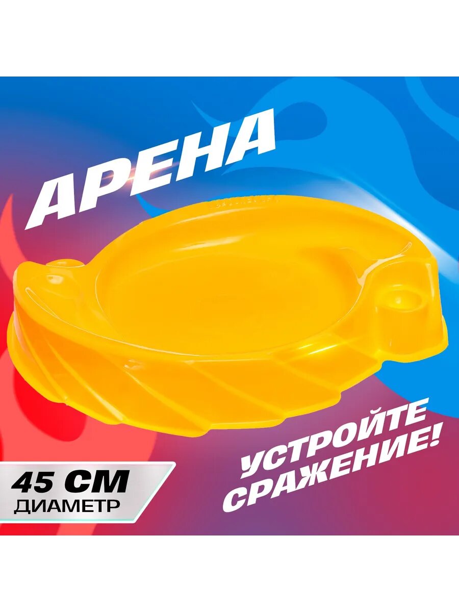 Арена для батлов волчки, диаметр 45 см