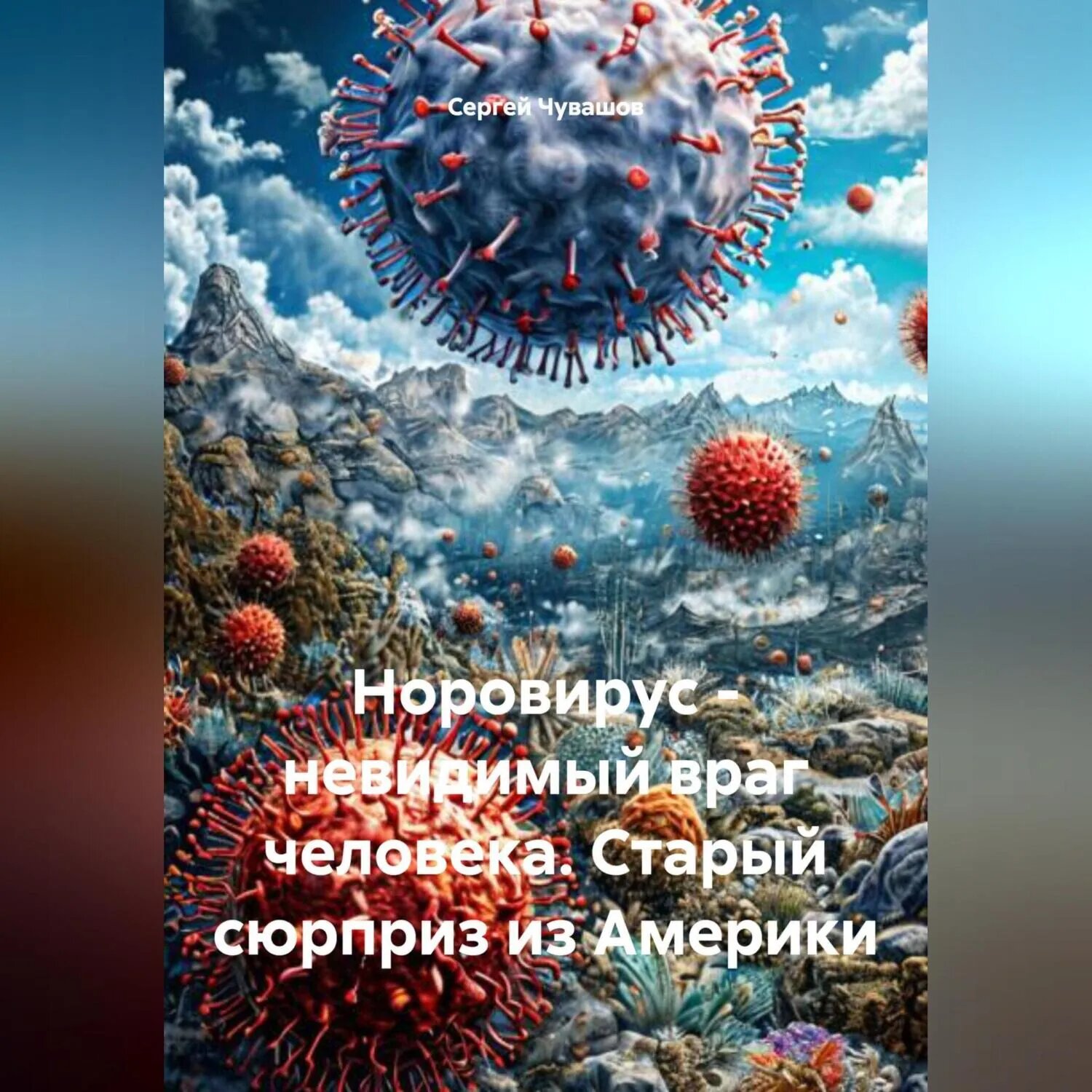 Норовирус - невидимый враг человека. Старый сюрприз из Америки [Аудиокнига]