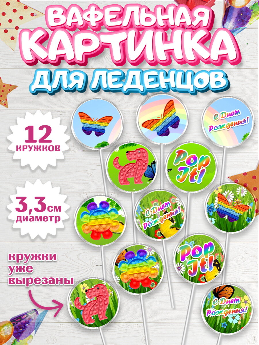 Вафельная картинка для леденцов на торт Поп Ит ребёнку в день рождения