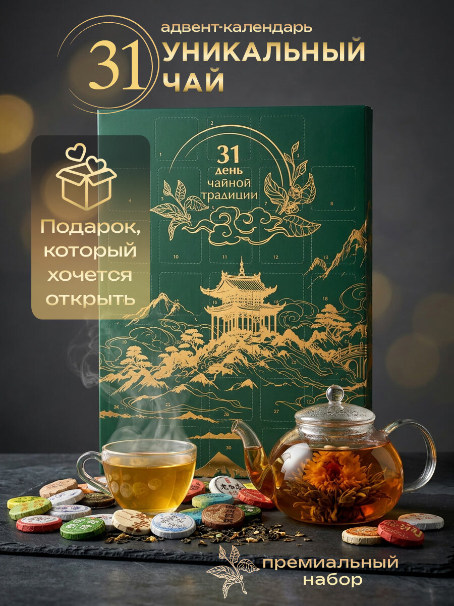 Адвент календарь набор чая подарочный