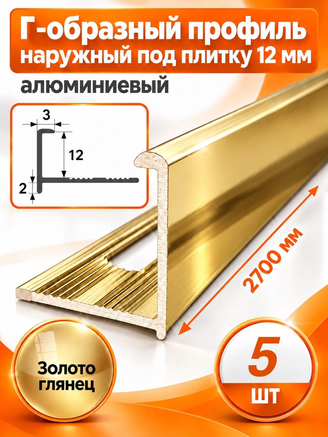Профиль Г-образный для плитки 12 мм алюминиевый, наружный уголок 2700 мм, золотой глянцевый, 5 шт