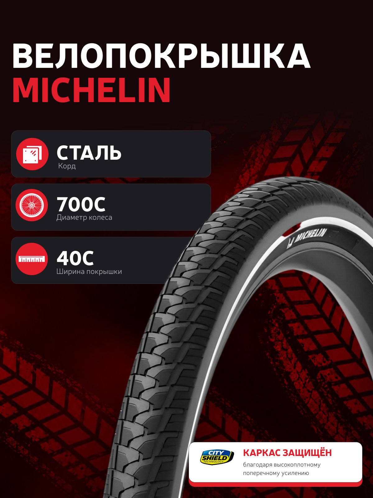 Велопокрышка MICHELIN CITY TOURING 700Сх40C (42-622)