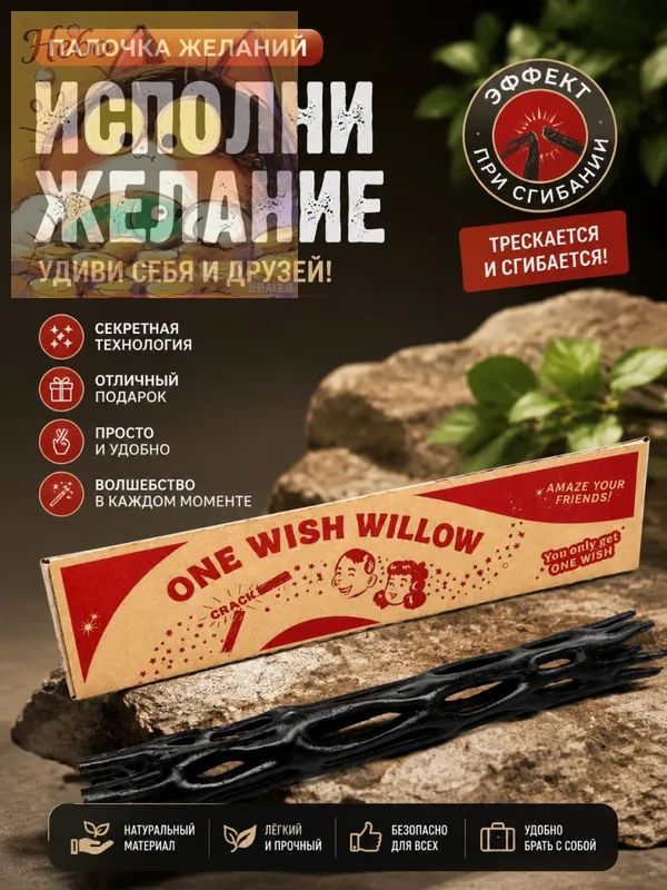 One wish willow волшебная палочка по мотивам фильма "Обсессия" (музыки и эффекта открытия как в фильме нет)