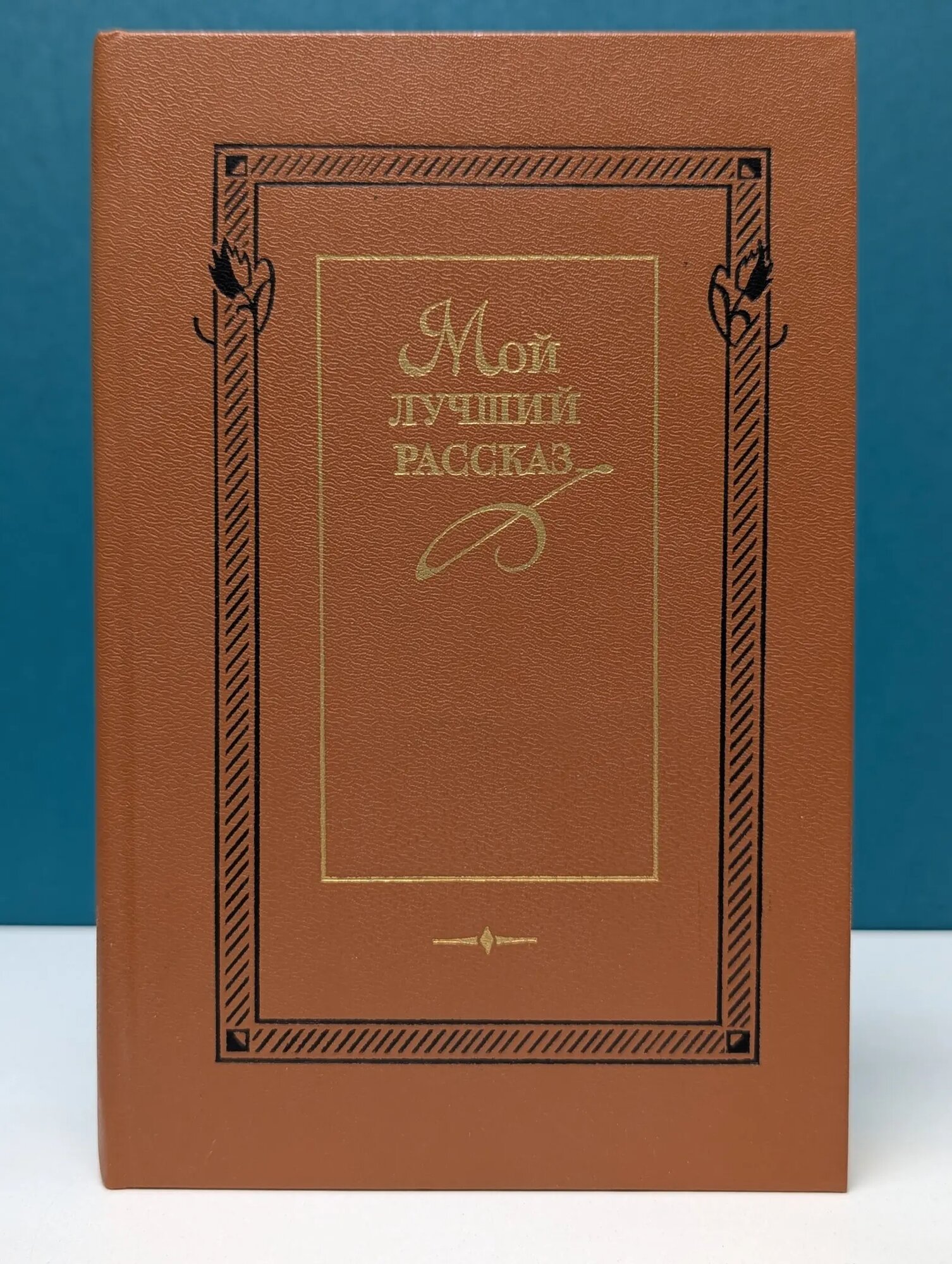 Мой лучший рассказ. 40–50-е годы Васильев Владимир Николаевич (сост.) 1989