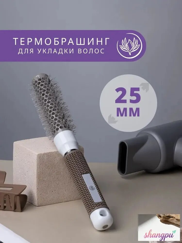 Брашинг для укладки волос, 25 мм