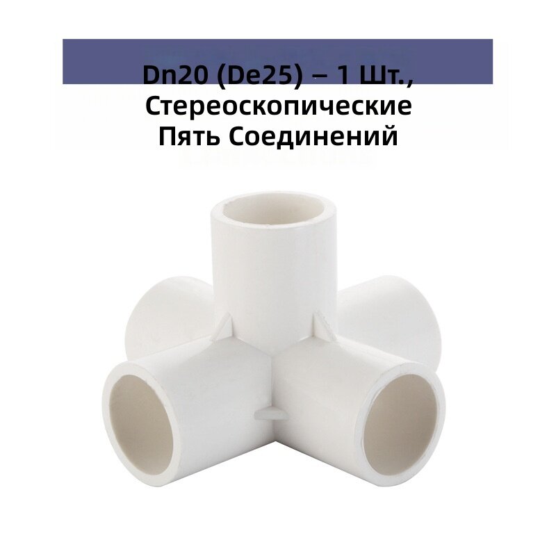 Тройник ПВХ пятиходовый под прямым углом, белый, DN20 (25 мм), 1 шт. для водопровода, вентиляции и промышленных трубных систем