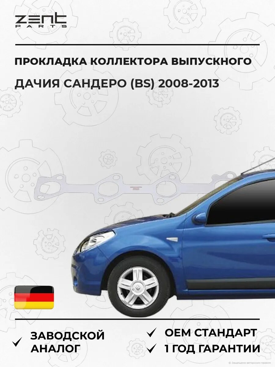 Прокладка коллектора выпускного Zentparts Z15672 Дачия Сандеро Dacia Sandero 2008-2013