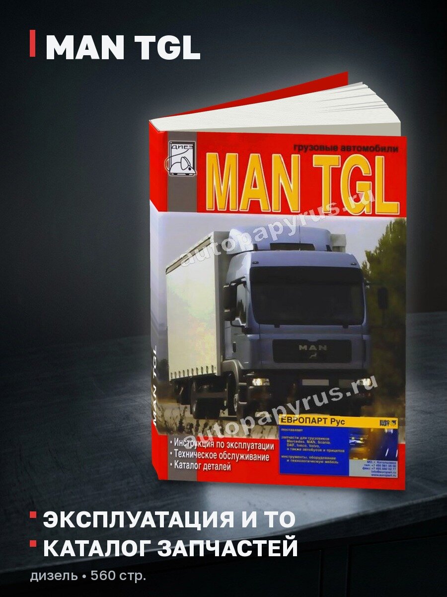 Книга: MAN TGL (д) экспл, то, каталог деталей | Диез