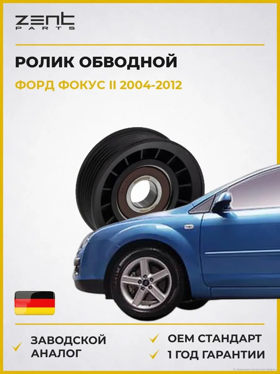 Ролик обводной Zentparts Z23647 Форд Фокус II Ford Focus II 2004-2012