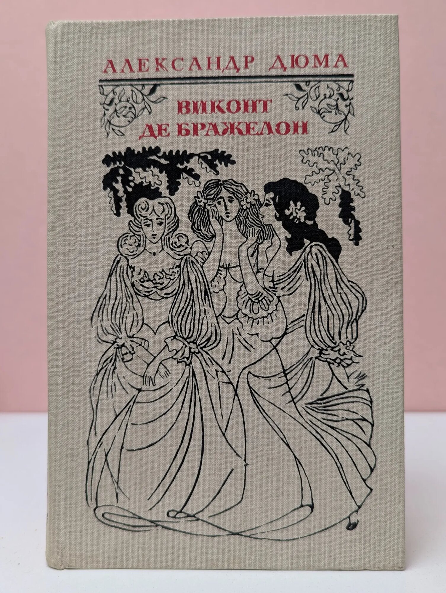 Виконт де Бражелон, или Десять лет спустя. Роман в 3 томах. Том 2. Часть 3-4 Дюма Александр 1978