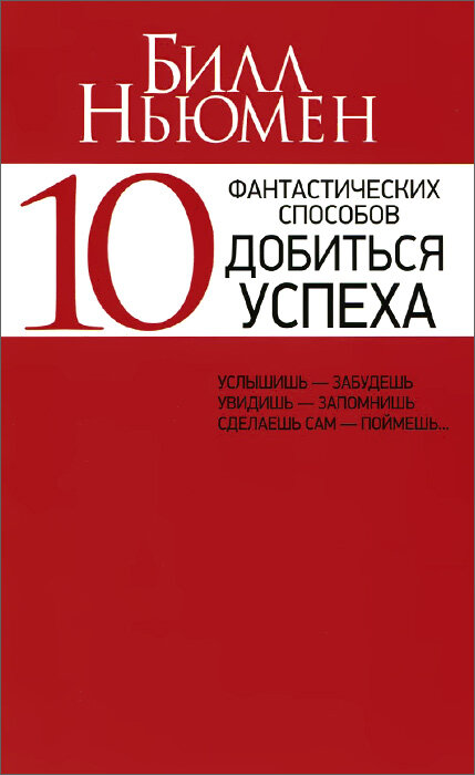 10 фантастических способов добиться успеха (Ньюмен Б.)