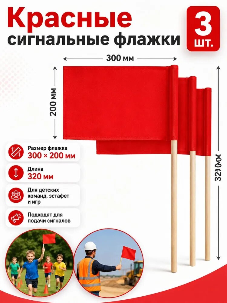 Флажки на деревянной палочке большие, для сопровождения колонны детей, эстафет и игр. Красные, р-р 30х20 см, древко 32 см (3 штуки)