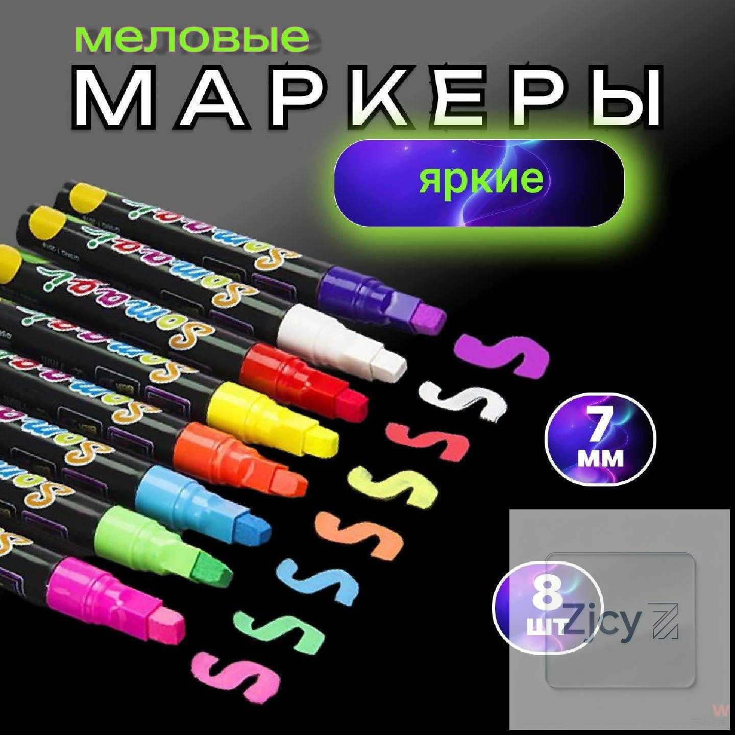 Маркер Водный, толщина: 7 мм, 8 шт. для магнитно-маркерной доски, для граффити