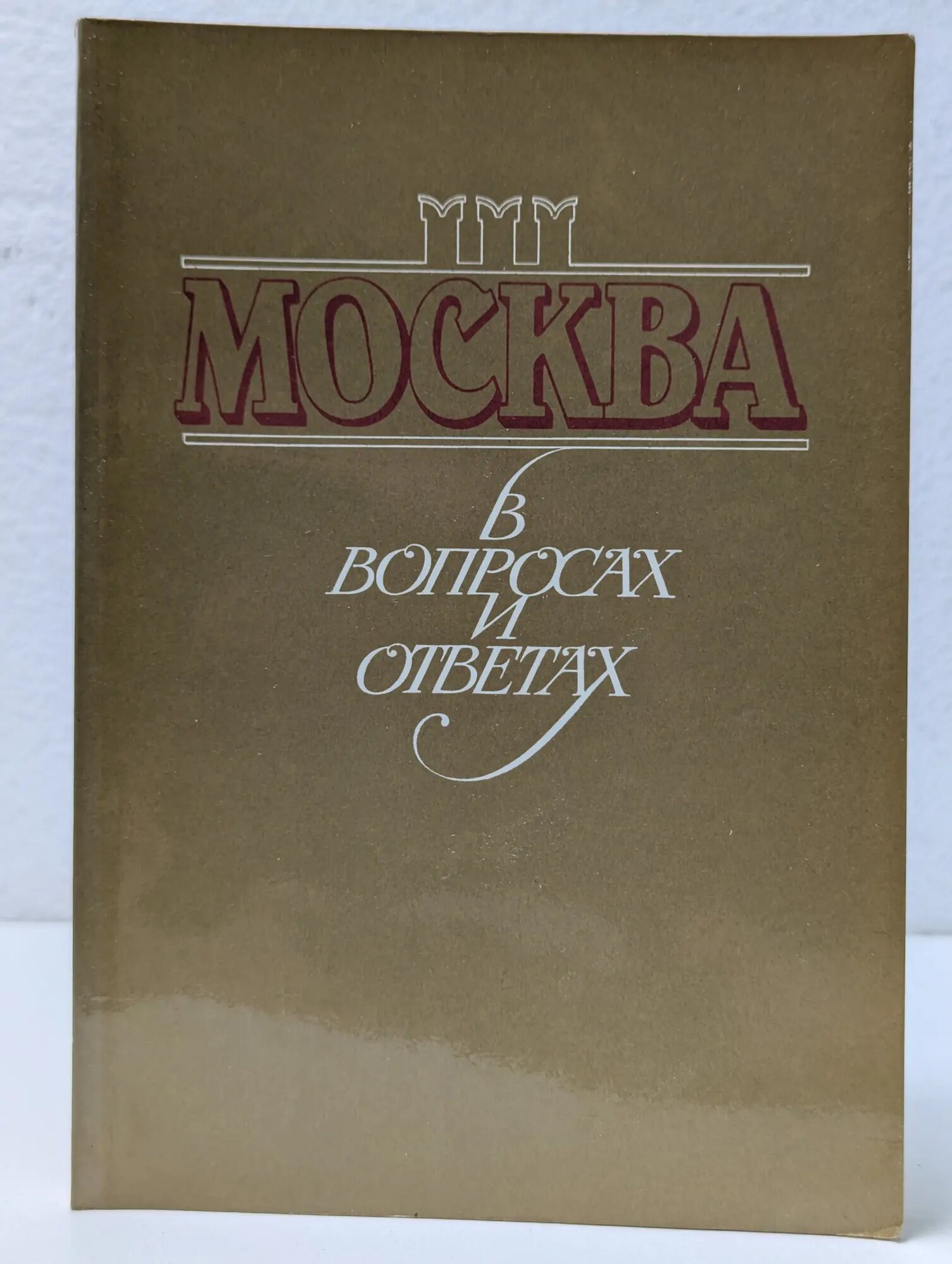 Москва в вопросах и ответах Ястржембский Лев Андреевич, Синютин Михаил Маркович 1987