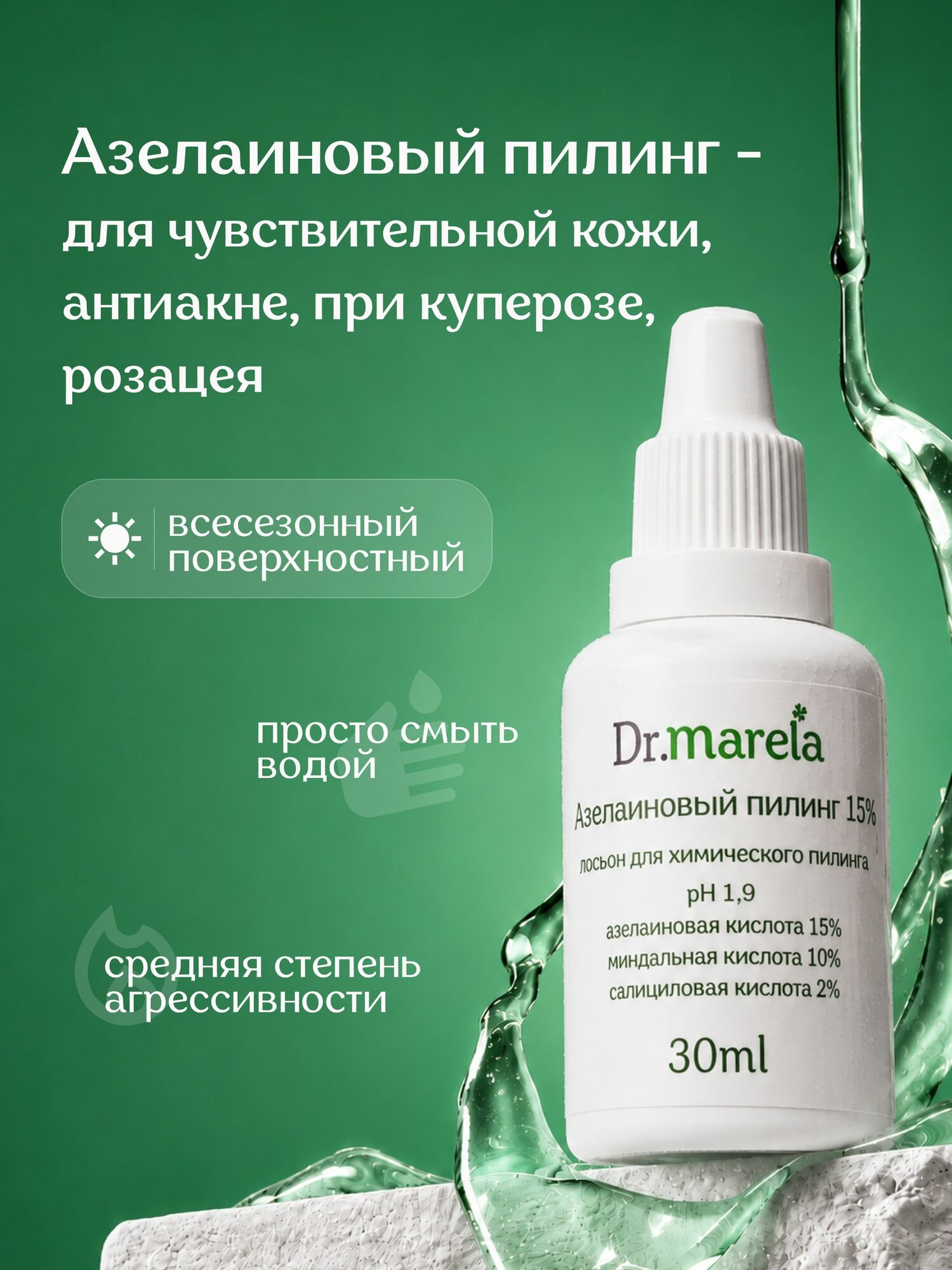 Dr.marela Азелаиновый Пилинг 15%, 30мл