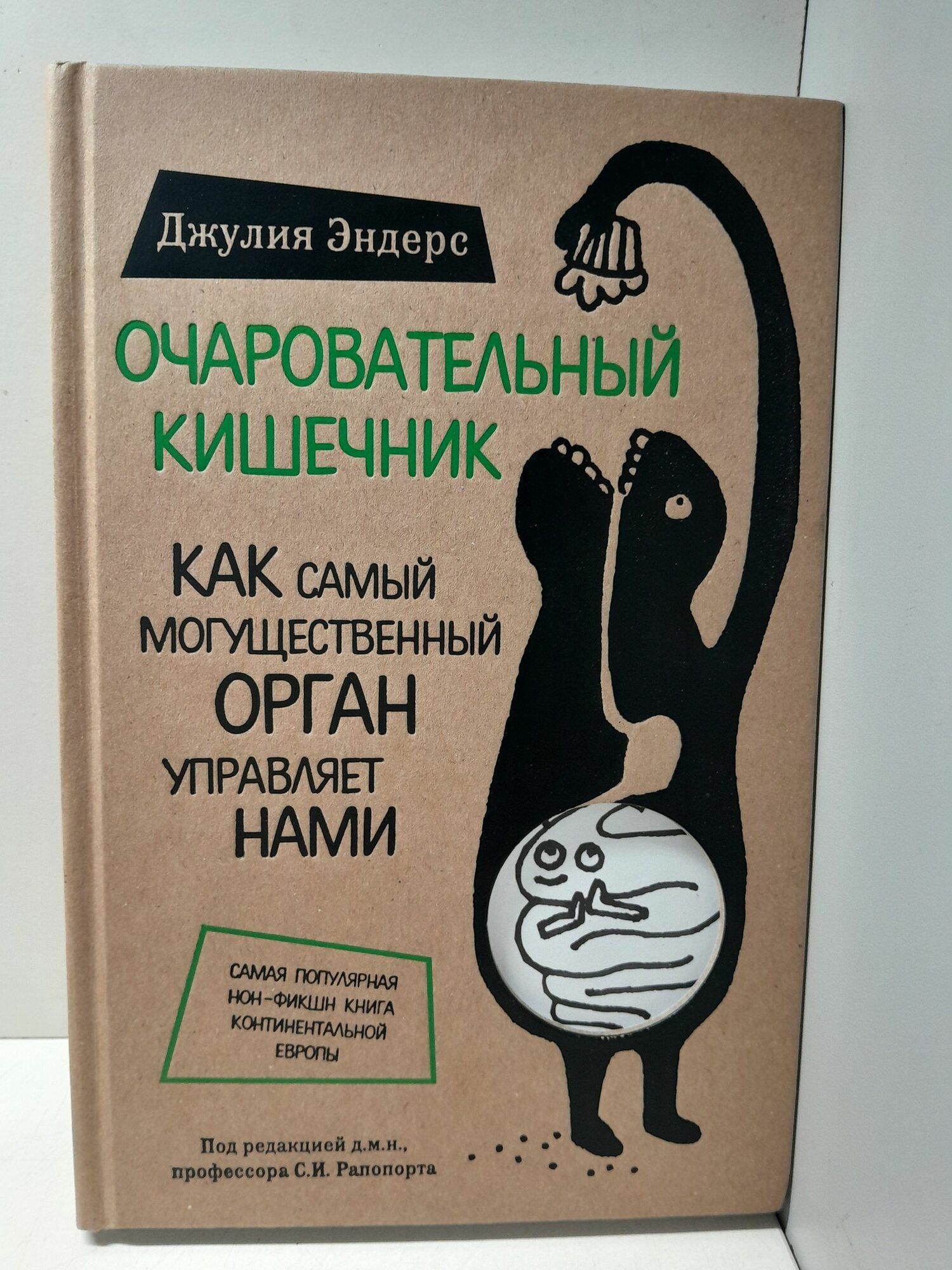 Очаровательный кишечник. Как самый могущественный орган управляет нами / Эндерс Джулия