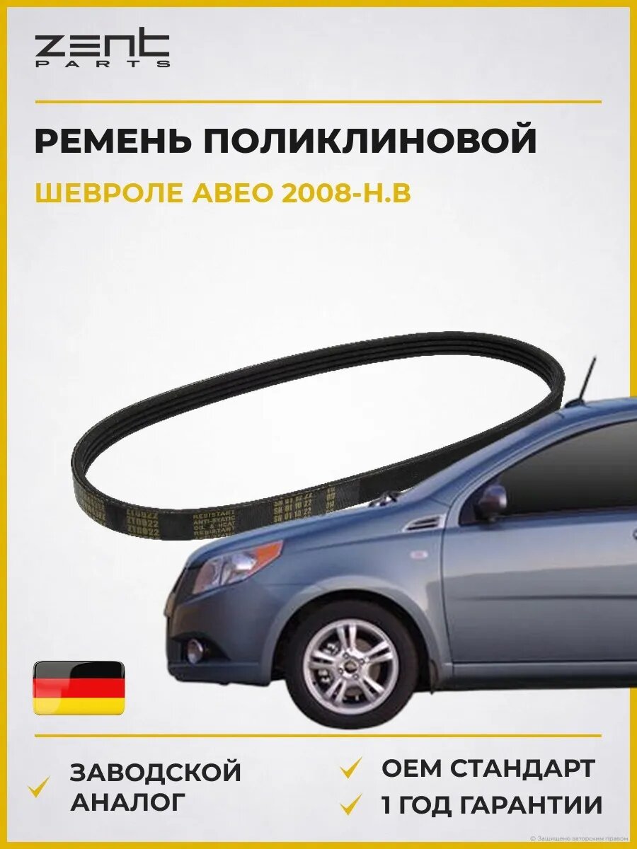 Ремень поликлиновой Zentparts Z22764 Шевроле Авео Chevrolet Aveo 2008