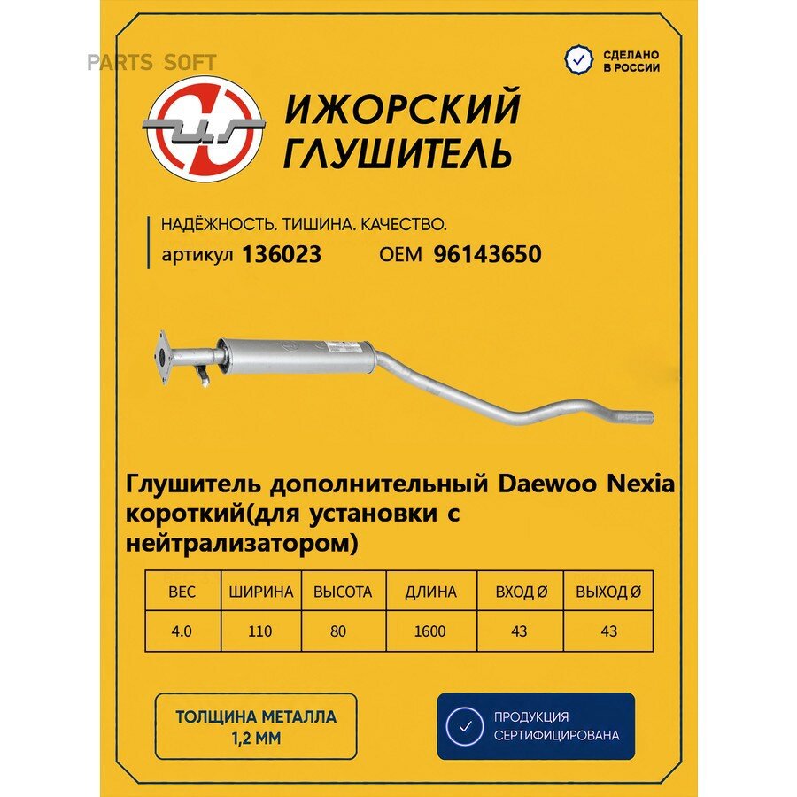 Ижорский глушитель 136023 Резонатор (средняя часть) под катализатор DAEWOO NEXIA 95-> Ижорский глушитель 136023