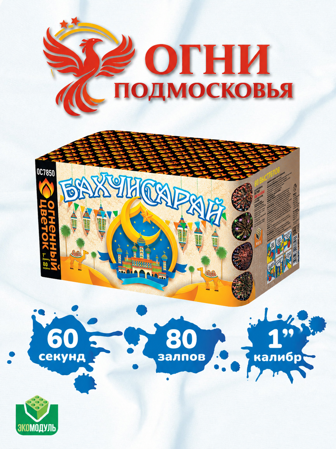 Салют Фейерверк "Бахчисарай" (80 залпов, калибр 1") Огни Подмосковья