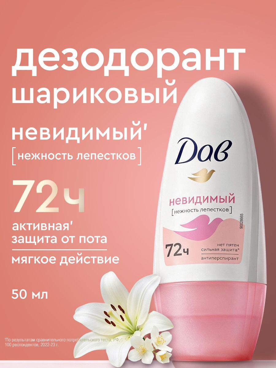Дав Дезодорант женский шариковый антиперспирант Невидимый Нежность Лепестков от пота и запаха, 50 мл