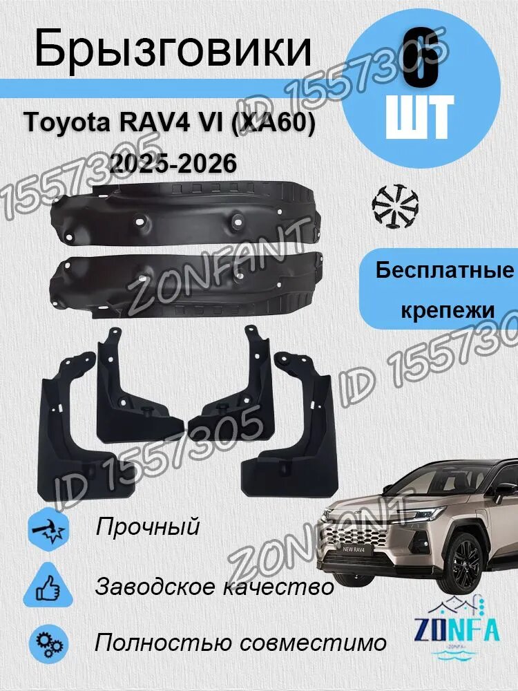 ZONFANT Брызговики, арт. Комплект брызговиков на Toyota RAV4 , VI (XA60) (2025 - 2026 гг.), 6 шт.