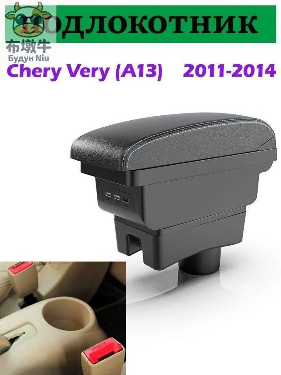 Автомобильный подлокотник для Chery Very (A13) 2011-2014, с и выдвижной крышкой