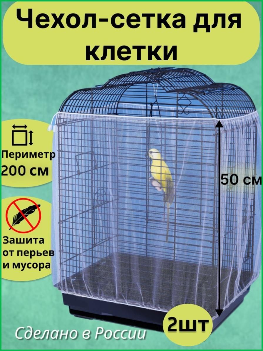 Сетка на клетку для попугаев и птицБольше не нужно чистить мякину от летящих перьев 2шт