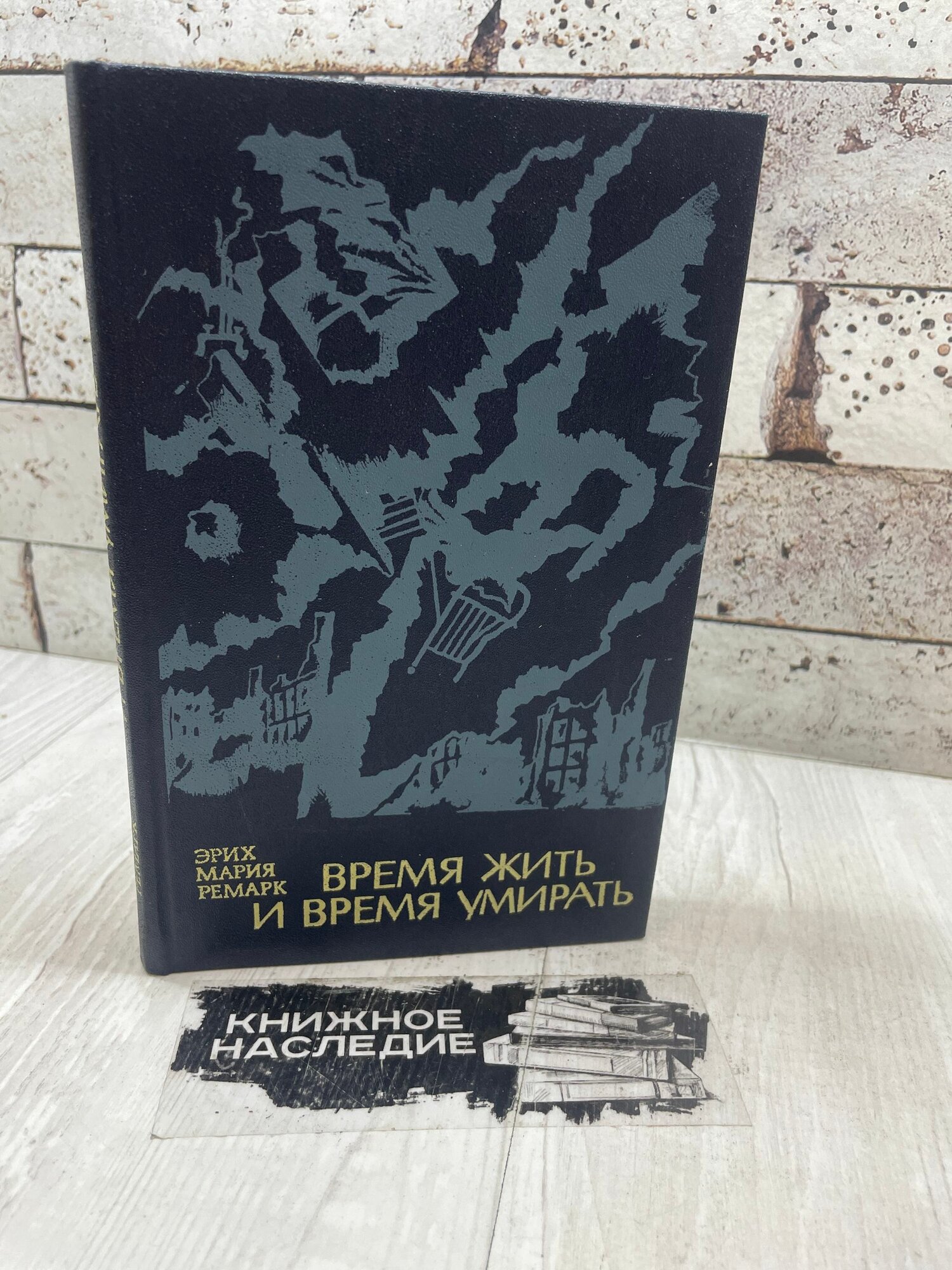 Ремарк Э. Время жить и время умирать. Высшая школа 1981 г
