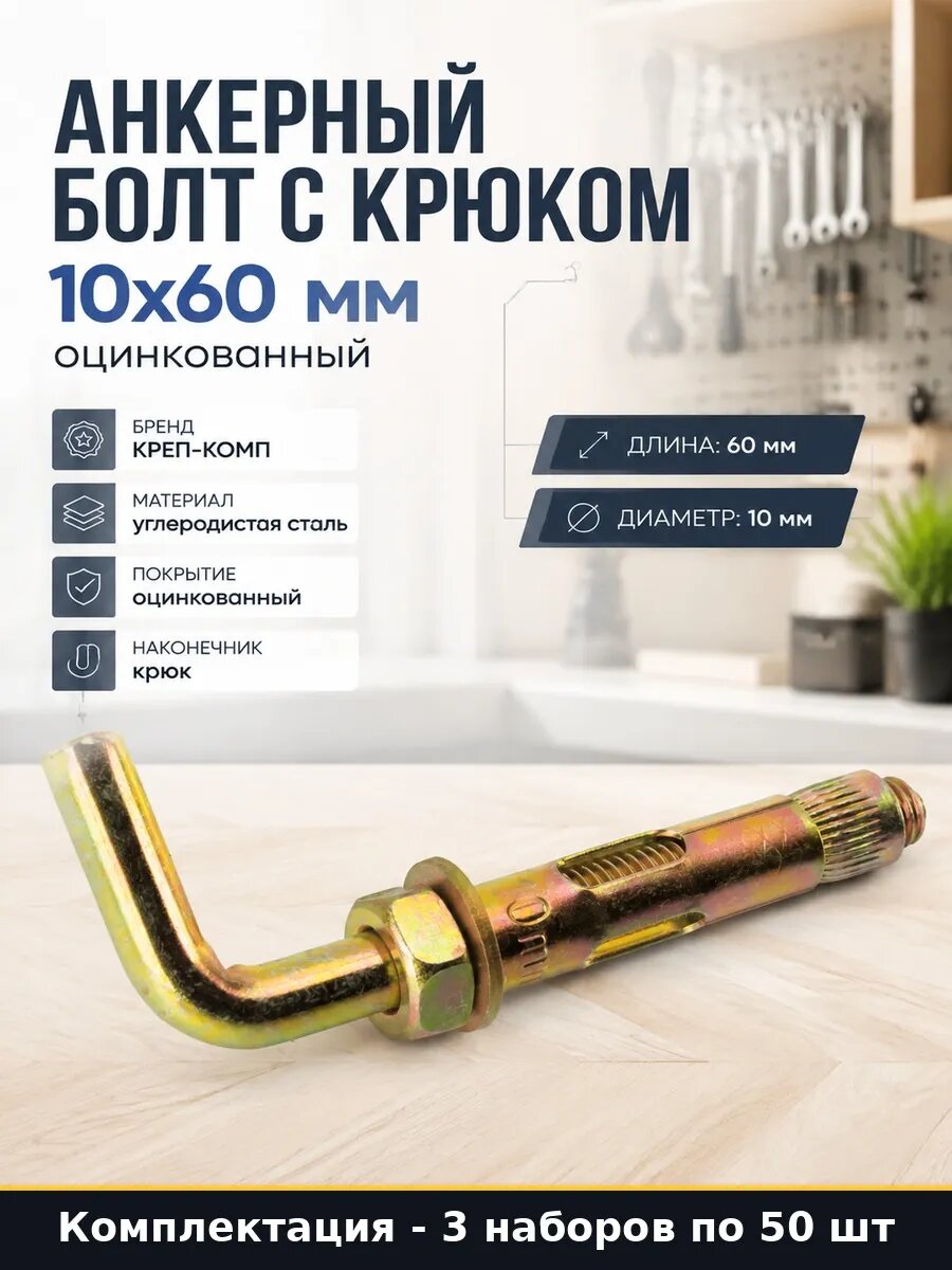 Набор 150 шт Анкер с крюком 10х60 мм оцинкованный в упаковке