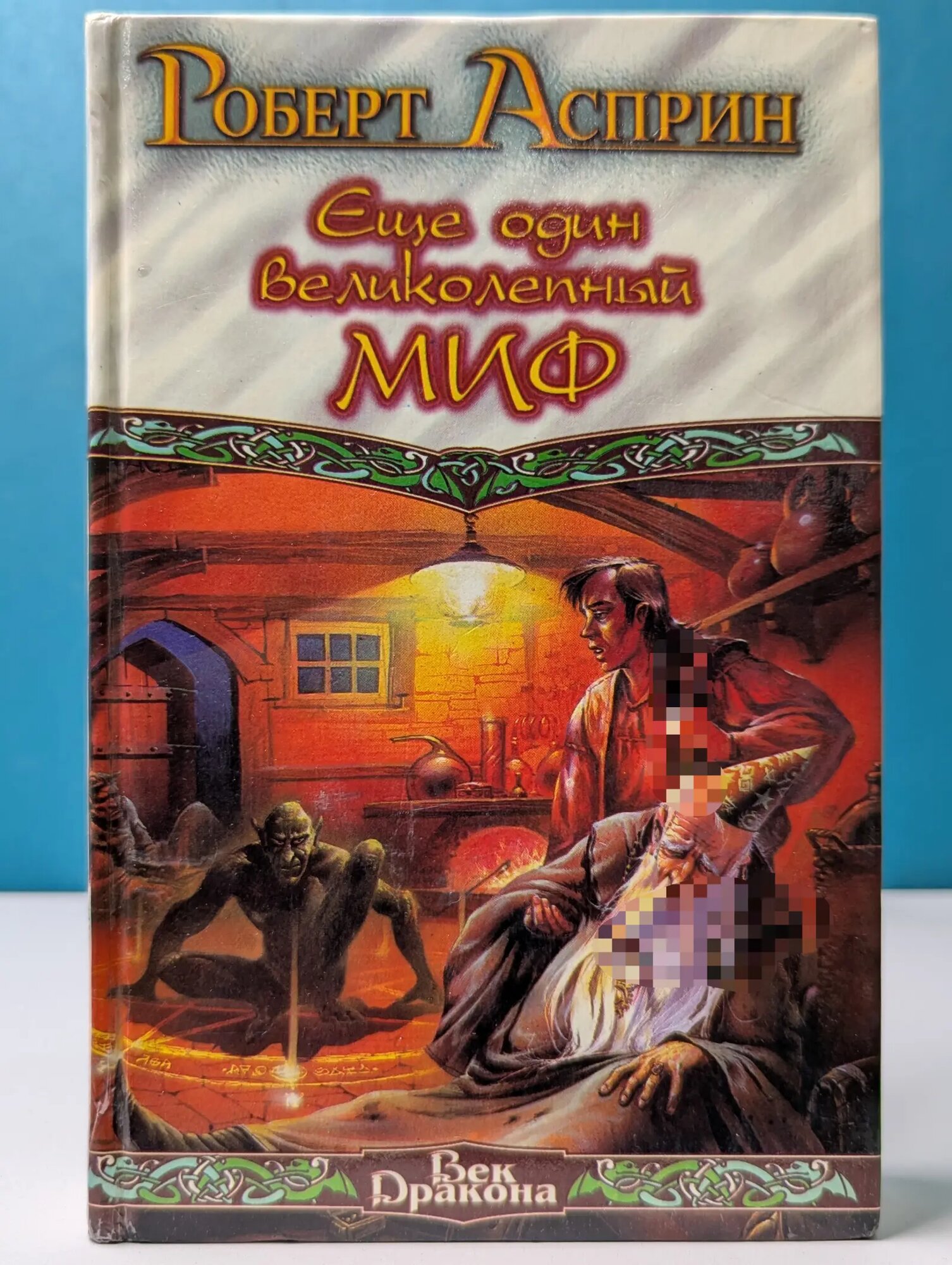 Еще один великолепный миф. Мифотолкования. Мифоуказания Асприн Роберт Линн 2002
