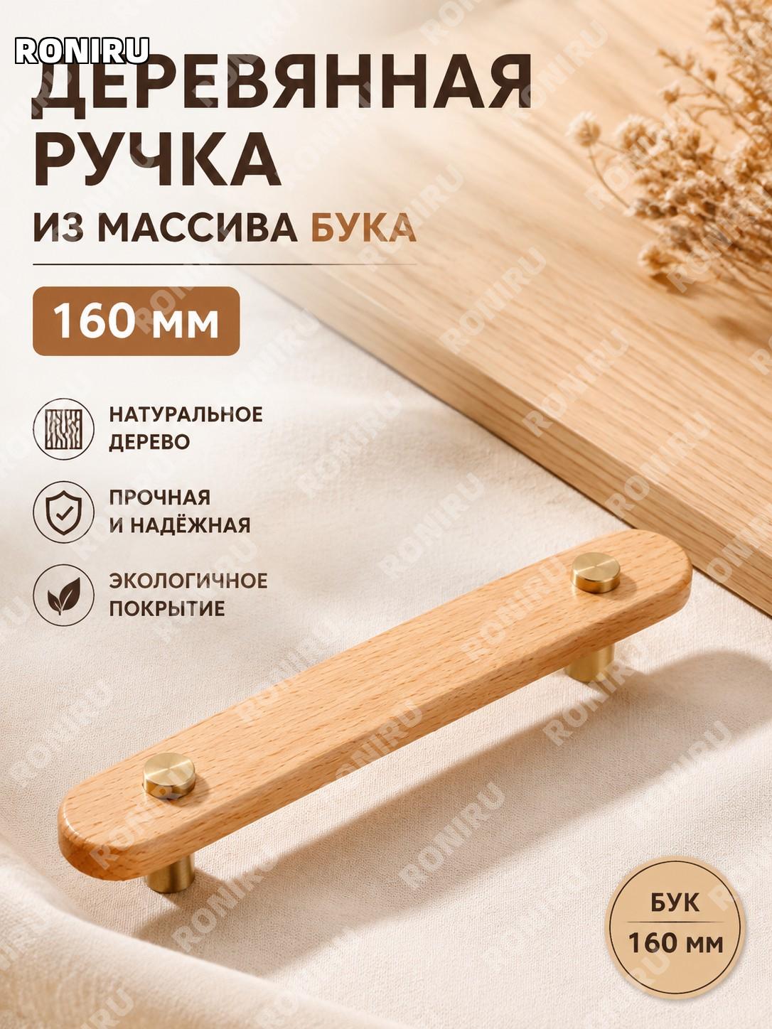 Деревянная ручка для мебели 2302-榉木-160, ручка для ящика шкафа из бука, лаконичный стиль для дома в японском стиле