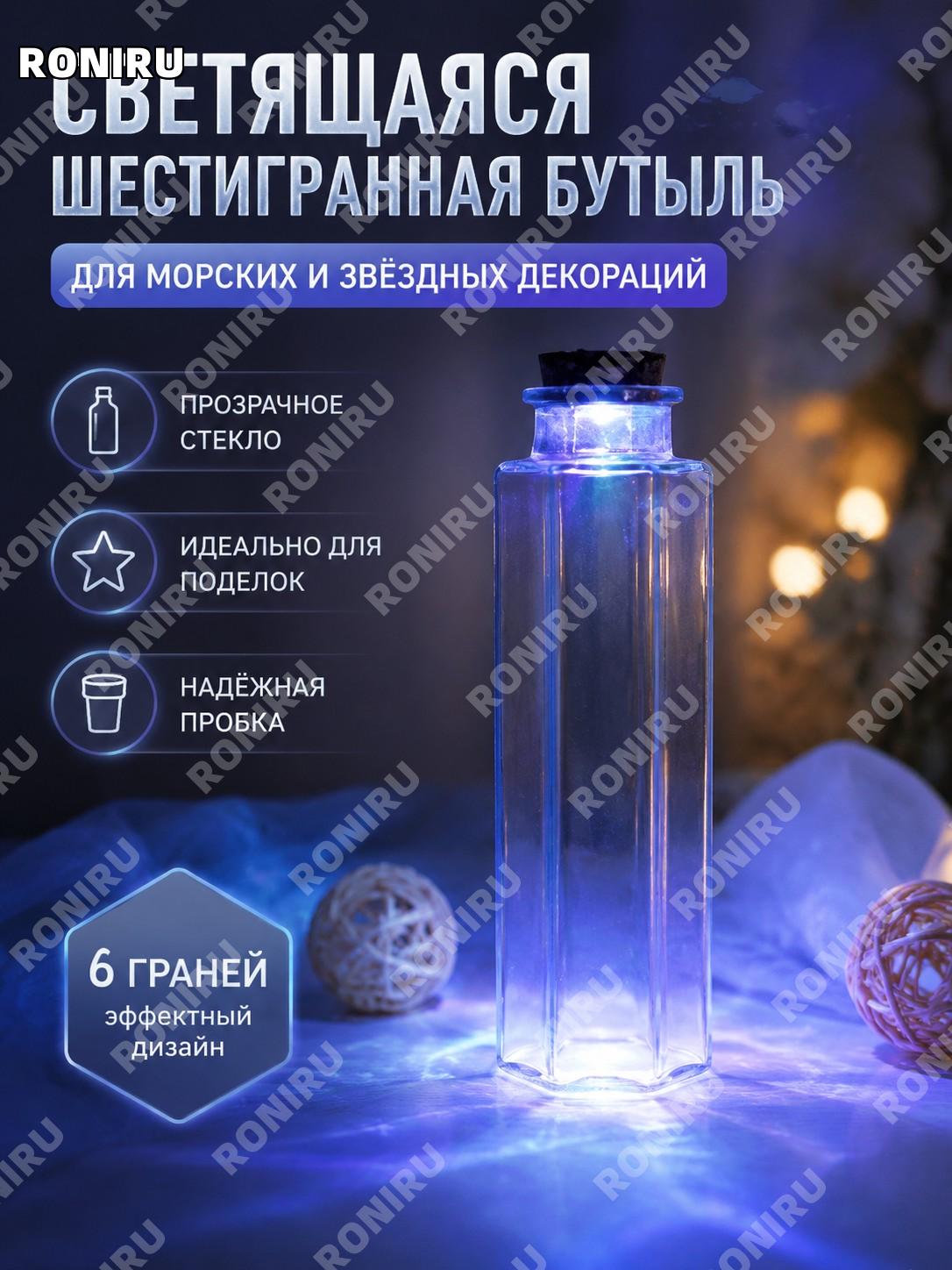 Светящаяся шестигранная DIY бутылка желаний из стекла, флакон для декора, морской мини-сувенир с пробкой, ручная