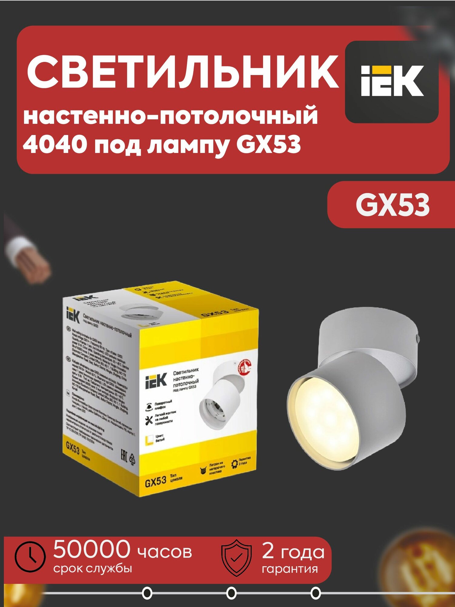 LIGHTING Светильник 4040 настенно-потолочный под лампу GX53 белый IEK