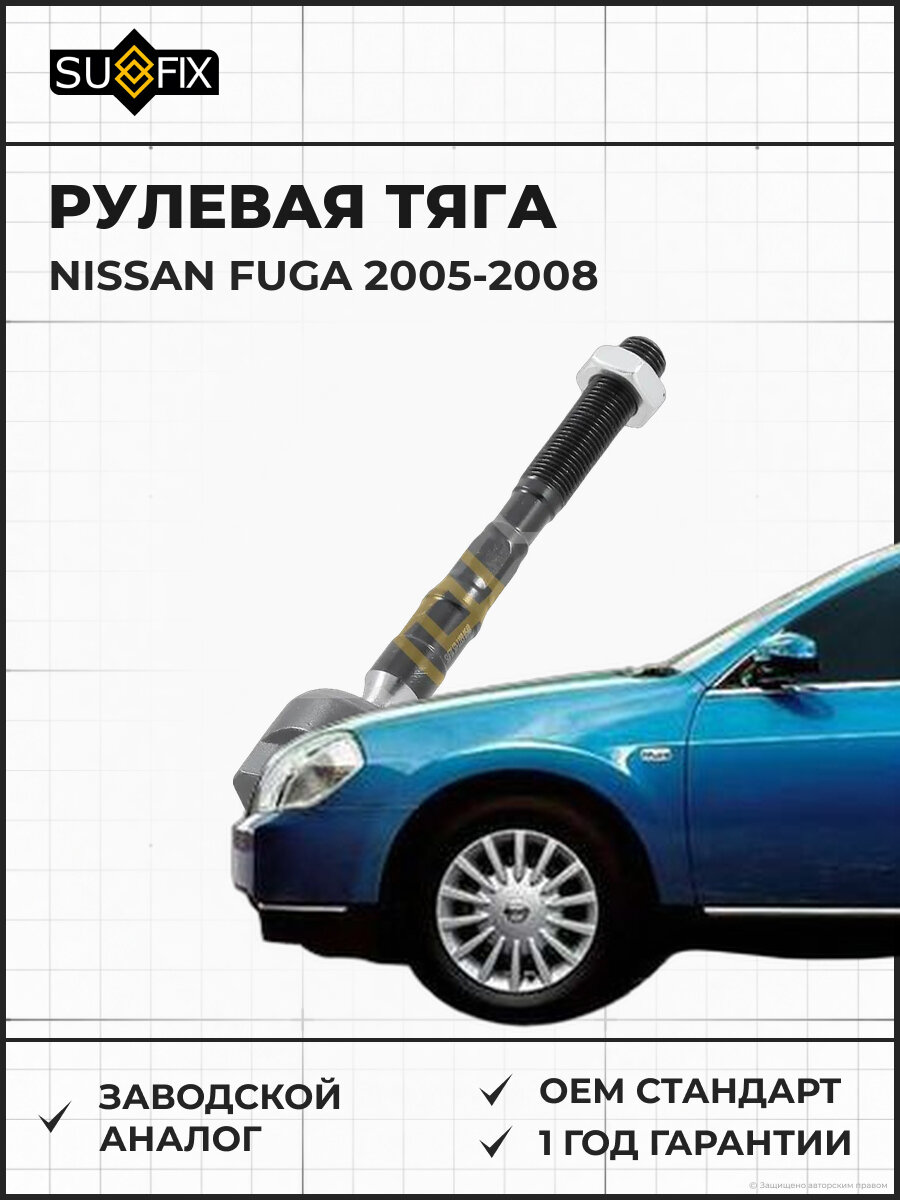 Рулевая тяга SUFIX SD1219 Ниссан Фуга NISSAN FUGA 2005-2008