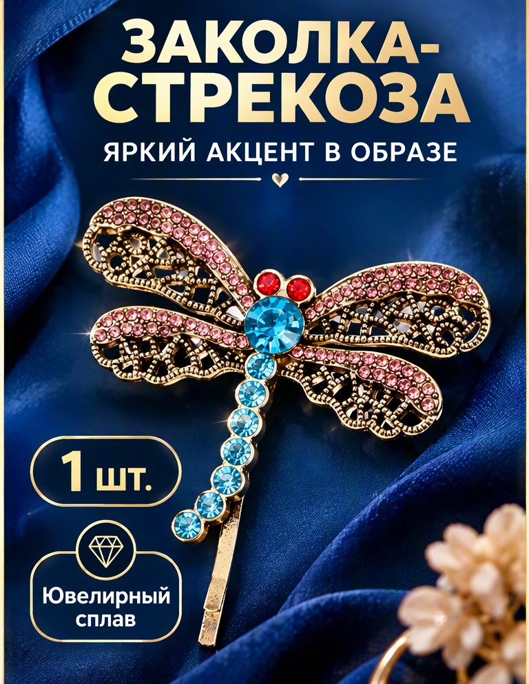 Клипсы Для Волос В Форме Стрекозы С Блестящими Кристаллами 5 5X5 4Cm