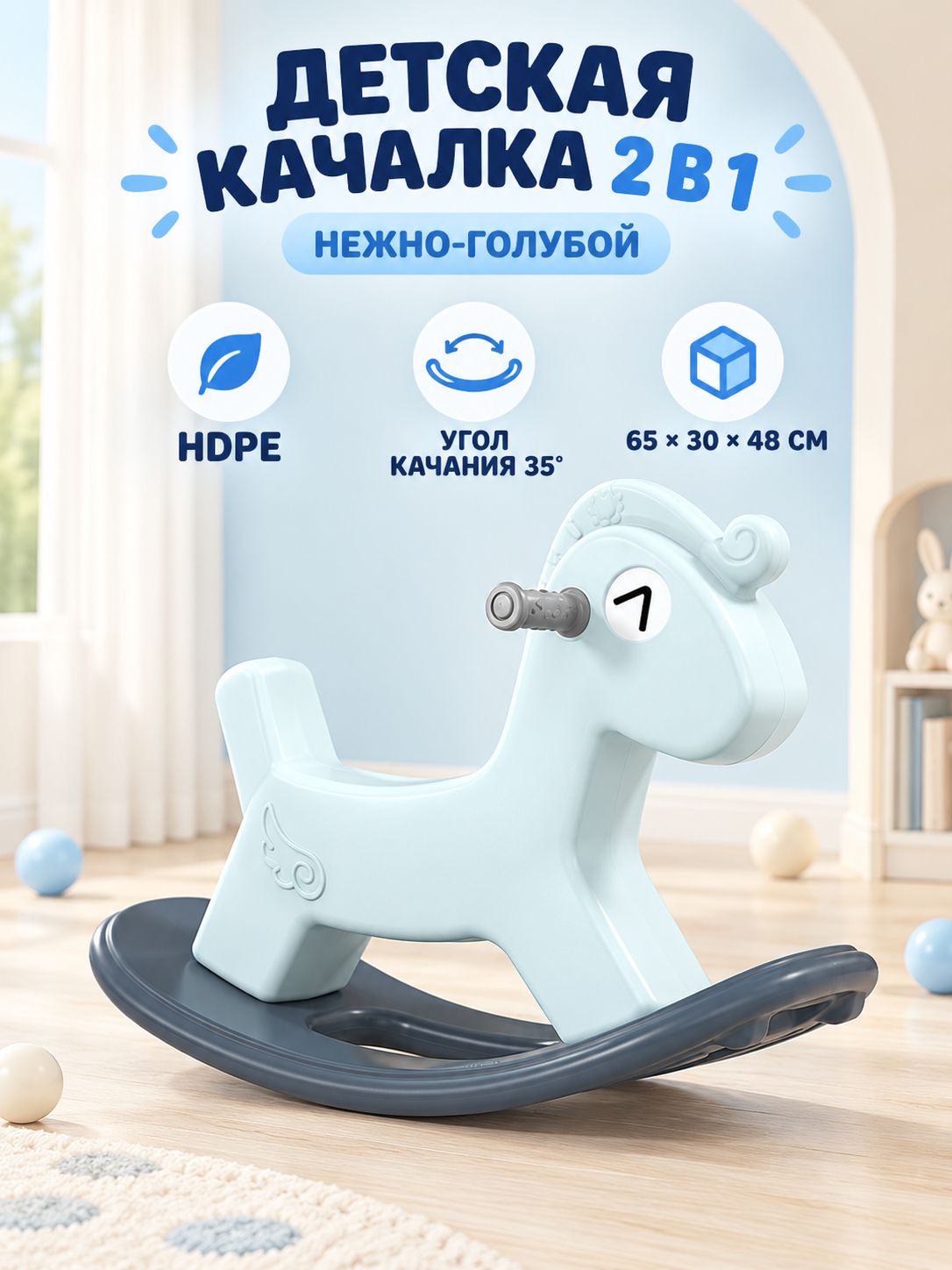 Лошадка-качалка детская 2 в 1, нежно-голубая, игрушка-качалка из HDPE для дома, 65 30 48 см