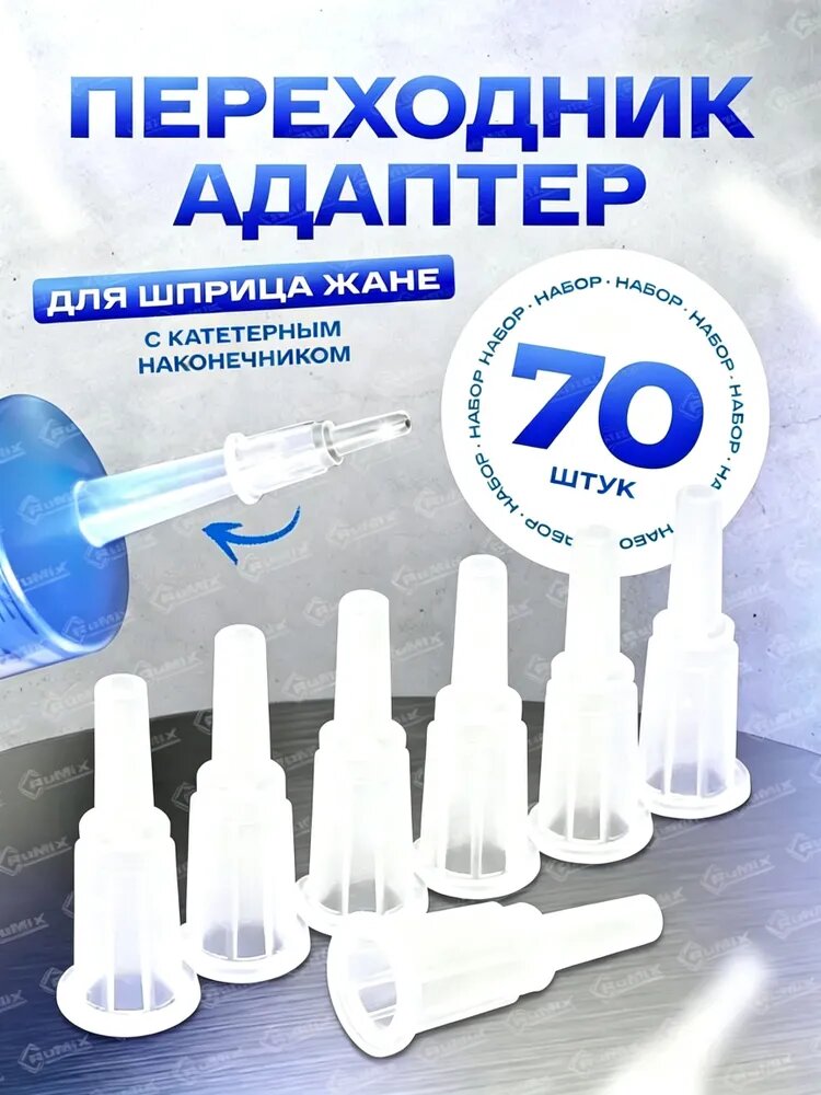 Адаптер для шприца Жане, 70 шт.