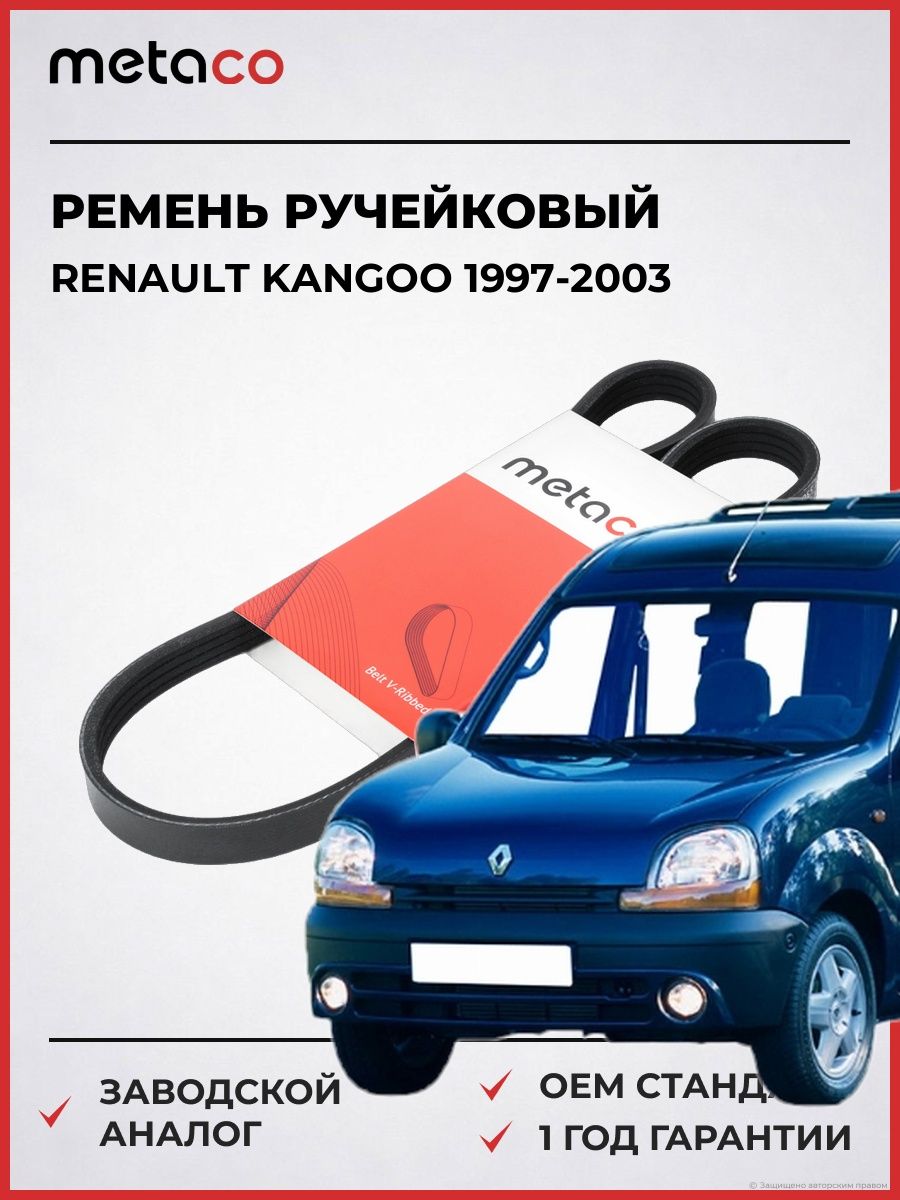 Ремень ручейковый METACO 4PK915 Рено Кангу Renault Kangoo 1997-2003