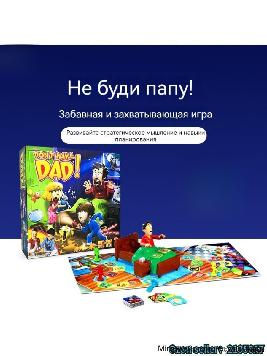 Не буди папу -Игра на стратегическое мышление