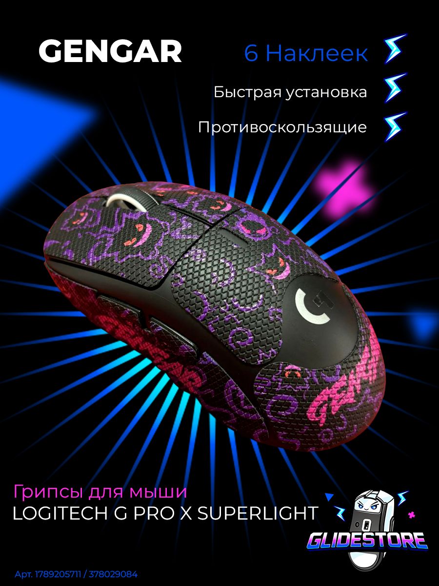 Грипсы для Logitech G PRO X Superlight Gengar Полноразмерные/ Противоскользящие накладки / Самоклеящиеся наклейки для игровой мыши